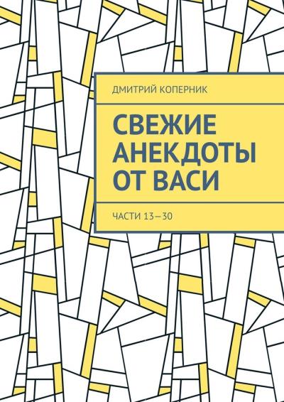 Книга Свежие анекдоты от Васи. Части 13—30 (Дмитрий Коперник)